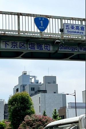 下京区塩竈町の表示（五条通）